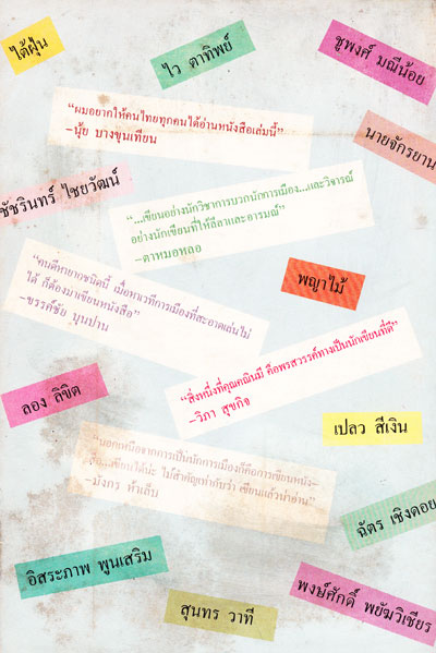 คณิน บุญสุวรรณ “ลั่นกลองทุกข์” 1