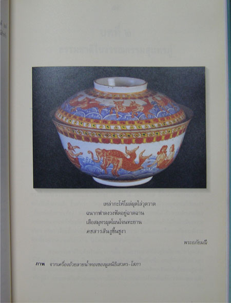 ธรรมชาติในวรรณกรรมสุนทรภู่ / เสวตร เปี่ยมพงศ์สานต์ 6