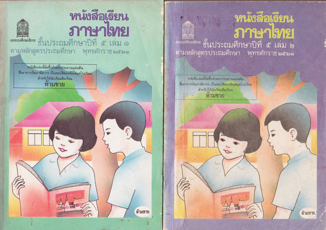 หนังสือเรียนภาษาไทย ชั้นประถมศึกษาปีที่ 5 ( 2 เล่ม)