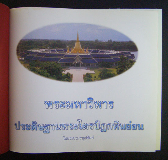 พระมหาวิหารประดิษฐานพระไตรปิฎกหินอ่อน ในพระบรมราชูปถัมภ์ 1