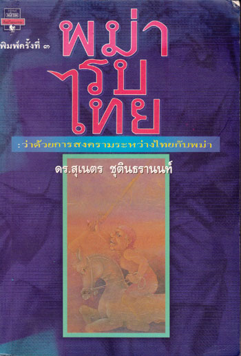 พม่ารบไทย : ว่าด้วยการสงครามระหว่างไทยกับพม่า