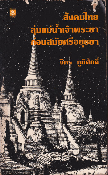 สังคมไทยลุ่มแม่น้ำเจ้าพระยาก่อนสมัยศรีอยุธยา / จิตร ภูมิศักดิ์
