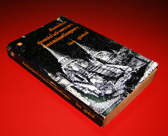 สังคมไทยลุ่มแม่น้ำเจ้าพระยาก่อนสมัยศรีอยุธยา / จิตร ภูมิศักดิ์ 1