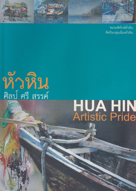 หัวหิน ศิลป์  ศรี สรรค์ / เรื่อง Hun Hin Artistic Pride