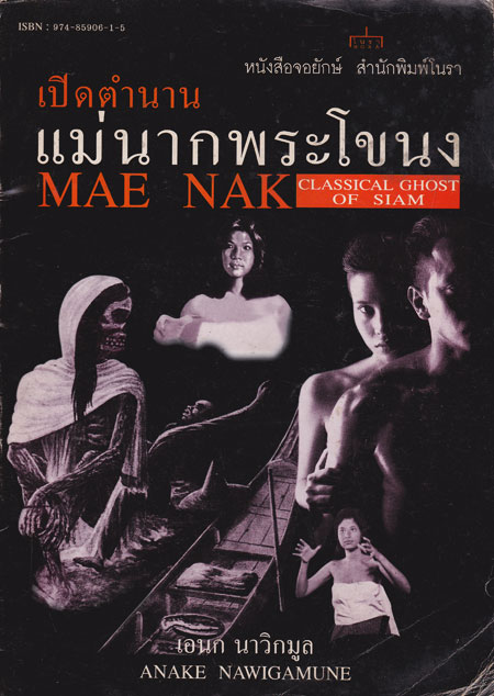 เปิดตำนานแม่นากพระโขนง / เอนก นาวิกมูล