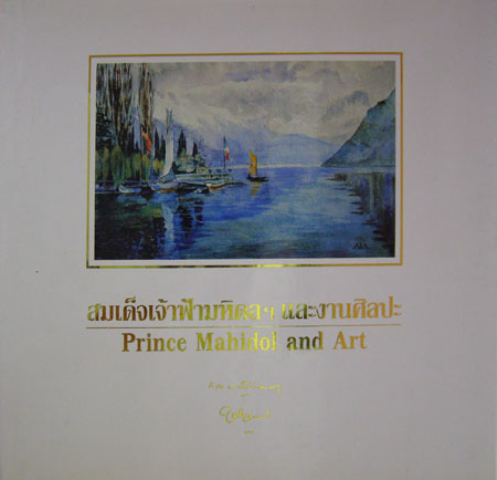 สมเด็จเจ้าฟ้ามหิดลฯ และงานศิลปะ Prince Mahidol and Art