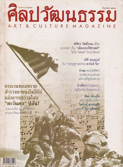 ศิลปวัฒนธรรม ปีที่ 24 ฉบับที่ 8  มิถุนายน  2546