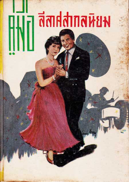 คู่มือลีลาศนสากลนิยม