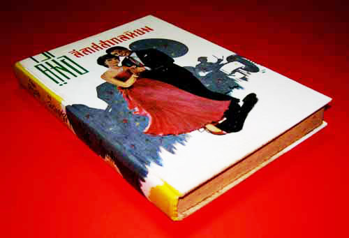 คู่มือลีลาศนสากลนิยม 4