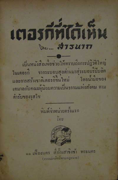 เตอรกีที่ได้เห็น / สารนาถ 1