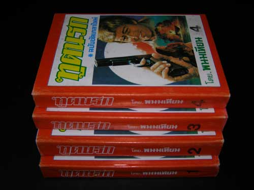 ฑูตนรก ฉบับขัดเกลาใหม่ / พนมเทียน ( 4 เล่มจบ) 1