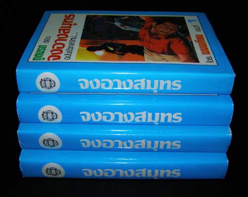 ฑูตนรก ตอน จงอางสมุทร ฉบับขัดเกลาใหม่  (เป็นตอนต่อจากฑูตนรก) / พนมเทียน( 4 เล่มจบ ) 1