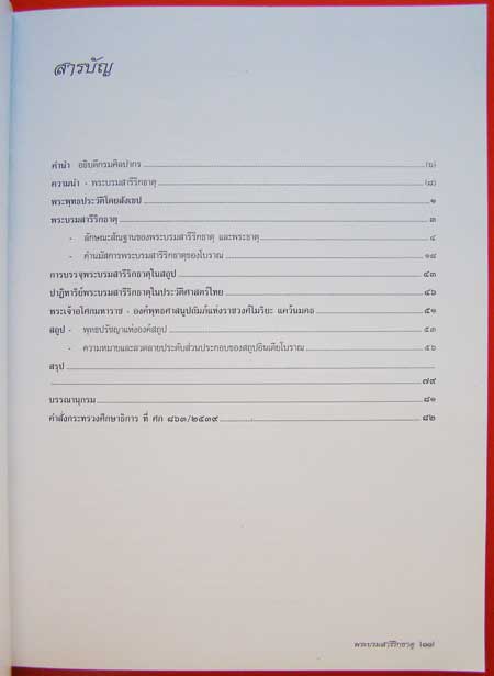 พระบรมสารีริกธาตุ 2