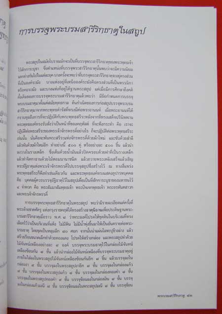 พระบรมสารีริกธาตุ 5