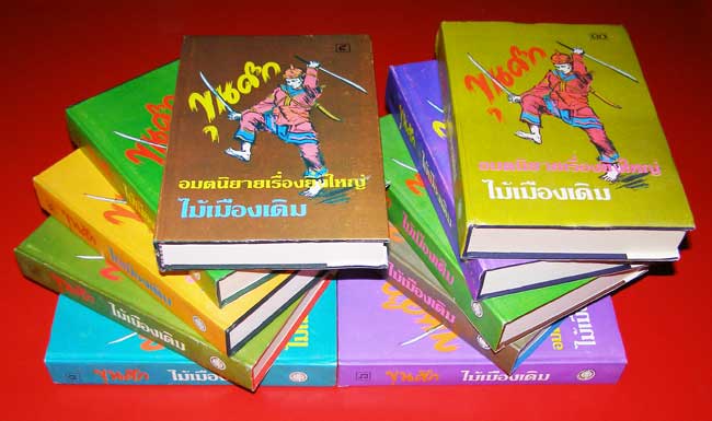 ขุนศึก (10 เล่มจบ) / ไม้เมืองเดิม 1