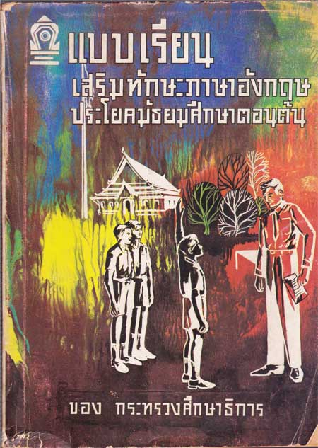 แบบเรียนเสริมทักษะภาษาอังกฤษประโยคมัธยมศึกษาตอนต้น  ม. ๒ / ม. ๓ 1