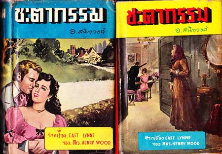 ชะตากรรม / อ. สนิทวงศ์