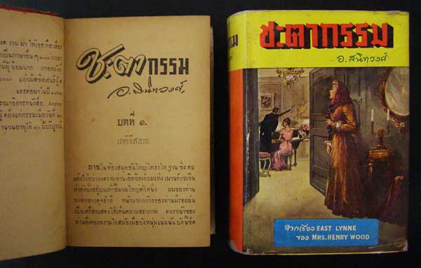ชะตากรรม / อ. สนิทวงศ์ 2