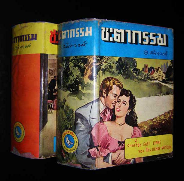 ชะตากรรม / อ. สนิทวงศ์ 4