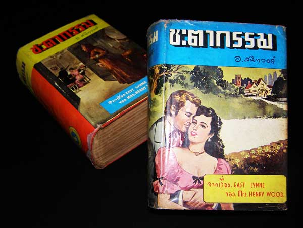 ชะตากรรม / อ. สนิทวงศ์ 5