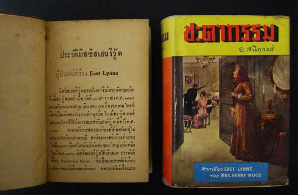 ชะตากรรม / อ. สนิทวงศ์ 1