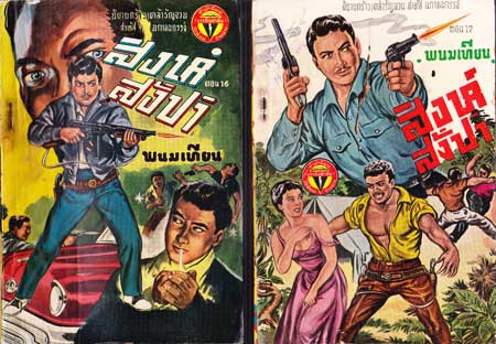 สิงห์สั่งป่า / พนมเทียน (2,6,7,8,,9,11,12,13,14,15,16,17,18,19,20เล่มจบ) 6