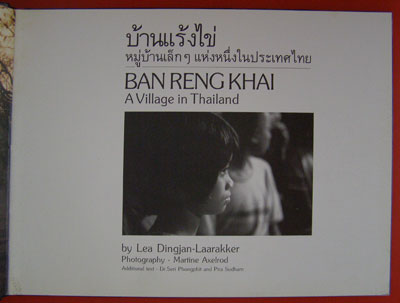 บ้านแร้งไข่ หมู่บ้านเล็กๆแห่งหนึ่งในประเทศไทย 1