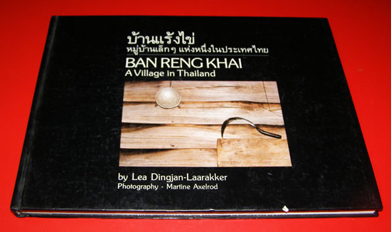 บ้านแร้งไข่ หมู่บ้านเล็กๆแห่งหนึ่งในประเทศไทย 7