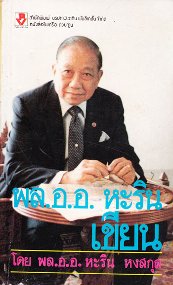พล.อ.อ. หะริน เขียน / พล.อ.อ. หะริน