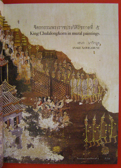 จิตรกรรมพระราชประวัติรัชกาลที่ 5 / เอนก นาวิกมูล 1