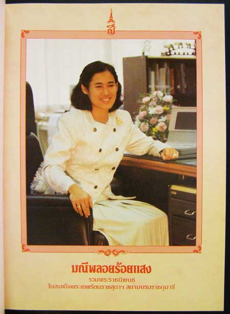 มณีพลอยร้อยแสง / รวมพระราชนิพนธ์ ในสมเด็จพระเทพรัตนราชสุดาฯ สยามบรมราชกุมารี 1