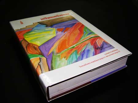 มณีพลอยร้อยแสง / รวมพระราชนิพนธ์ ในสมเด็จพระเทพรัตนราชสุดาฯ สยามบรมราชกุมารี 16