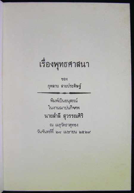 อนุสรณ์งาน ฌาปนกิจศพ  นายสำลี   สุวรรณศิริ 1