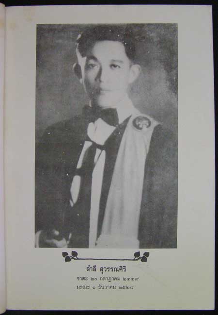 อนุสรณ์งาน ฌาปนกิจศพ  นายสำลี   สุวรรณศิริ 2