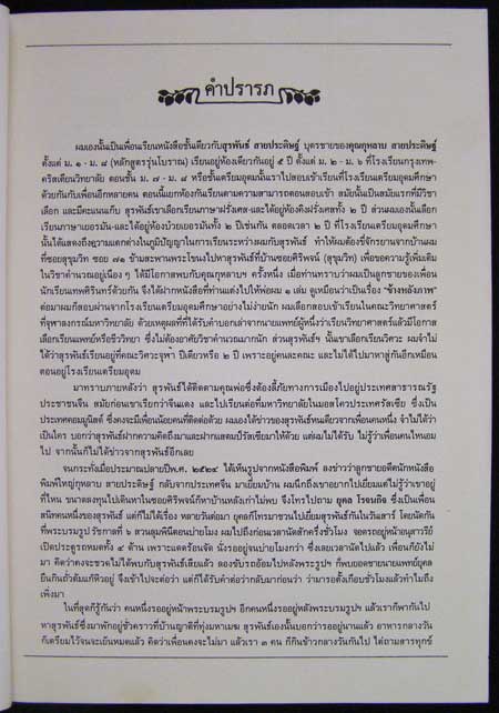 อนุสรณ์งาน ฌาปนกิจศพ  นายสำลี   สุวรรณศิริ 3