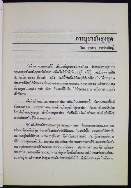 อนุสรณ์งาน ฌาปนกิจศพ  นายสำลี   สุวรรณศิริ 4