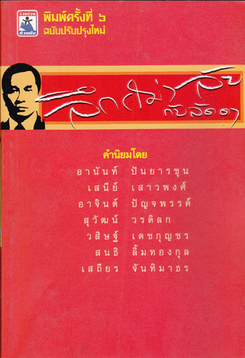 ลึก (ไม่) ลับ กับลัดดา
