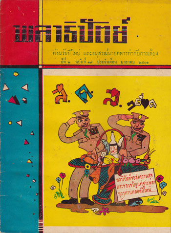 พลาธิปัตย์ ปีที่ 2 ฉบับที่ 17 ประจำเดือน มกราคม 2501
