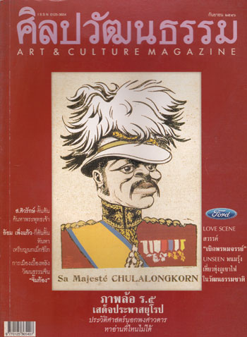 ศิลปวัฒนธรรม ปีที่ 24 ฉบับที่ 11 กันยายน 2546 / ภาพล้อ ร.๕