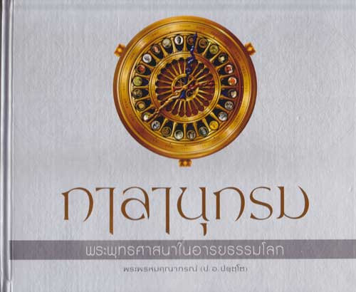 กาลานุกรม: พระพุทธศาสนาในอารยธรรมโลก / พระพรหมคุณาภรณ์ (ป.อ. ปยุตโต)