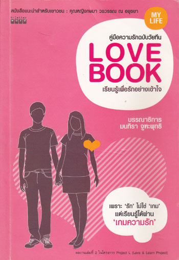 LOVE  BOOK เรียนรู้เพื่อรักอย่างเข้าใจ