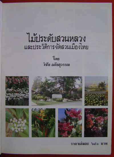 ไม้ประดับสวนหลวงและประวัติการจัดสวนเมืองไทย 2