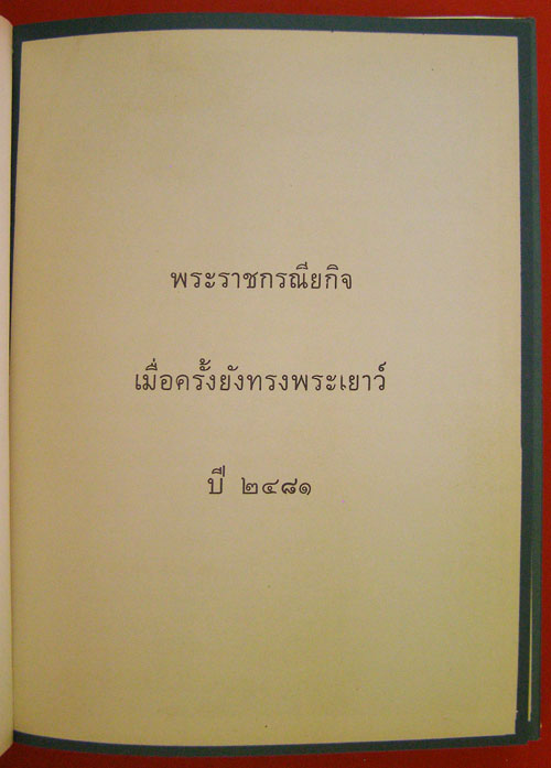 ประมวลภาพ เสด็จประพาส ๒๗ ประเทศ 2