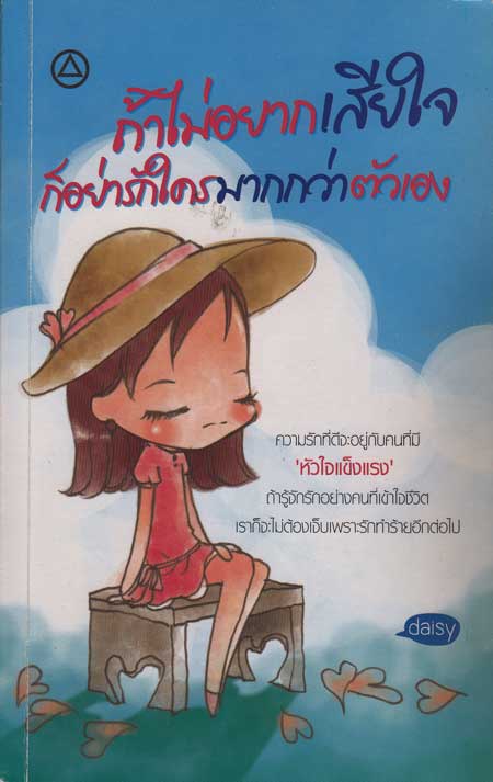 ถ้าไม่อยากเสียใจ ก็อย่ารักใครมากกว่าตัวเอง