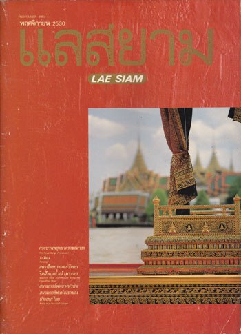 แลสยาม (ฉบับปฐมฤกษ์, และเล่ม 2, 3, 4 ) 1