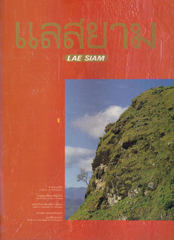แลสยาม (ฉบับปฐมฤกษ์, และเล่ม 2, 3, 4 ) 2