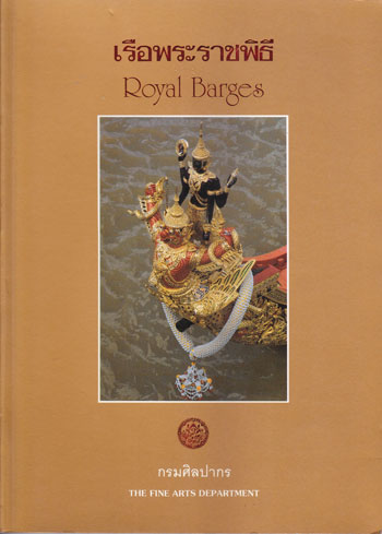 เรือพระราชพิธี Royal Barges / กรมศิลปากร