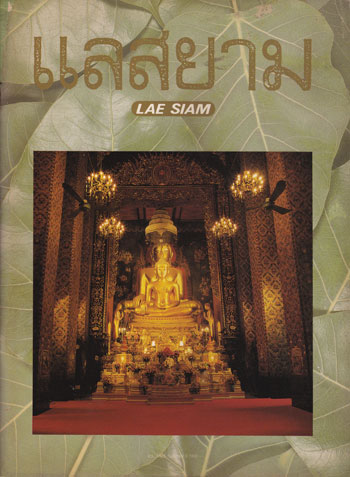 แลสยาม (ฉบับปฐมฤกษ์, และเล่ม 2, 3, 4 ) 4