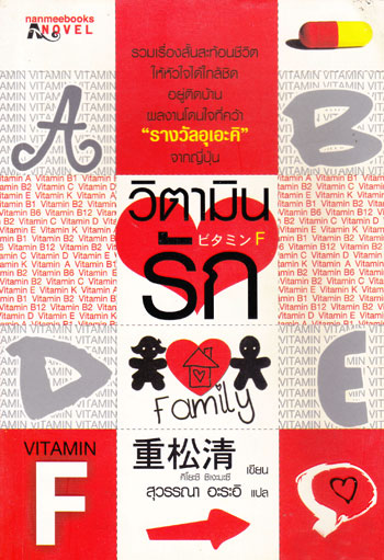 วิตามินรัก
