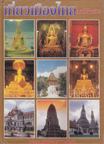 เที่ยวเมืองไทยไหว้พระ Magic Buddha of Thailand 0